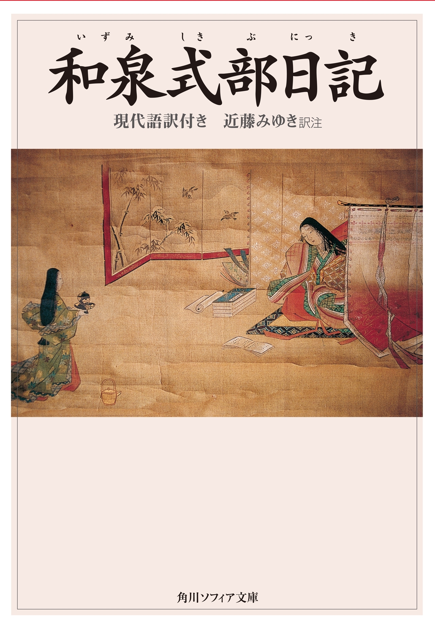 和泉式部日記　現代語訳付き