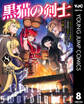 黒猫の剣士~ブラックなパーティを辞めたらS級冒険者にスカウトされました。今さら「戻ってきて」と言われても「もう遅い」です~ 8
