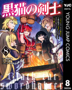 黒猫の剣士~ブラックなパーティを辞めたらS級冒険者にスカウトされました。今さら「戻ってきて」と言われても「もう遅い」です~ 8
