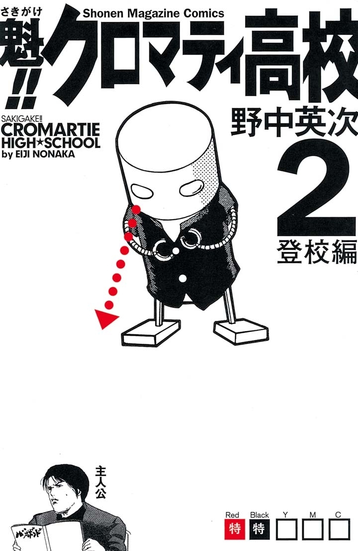 【期間限定　無料お試し版　閲覧期限2026年8月7日】魁！！クロマティ高校　登校編