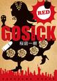 ＧＯＳＩＣＫ　ＲＥＤ