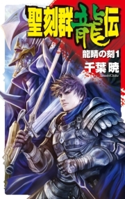 聖刻群龍伝 - 龍睛の刻１