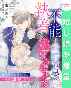 【期間限定 試し読み増量版】不能な公爵令息の執着から逃げられません 魅力なし令嬢なのに、一晩中溺愛されています