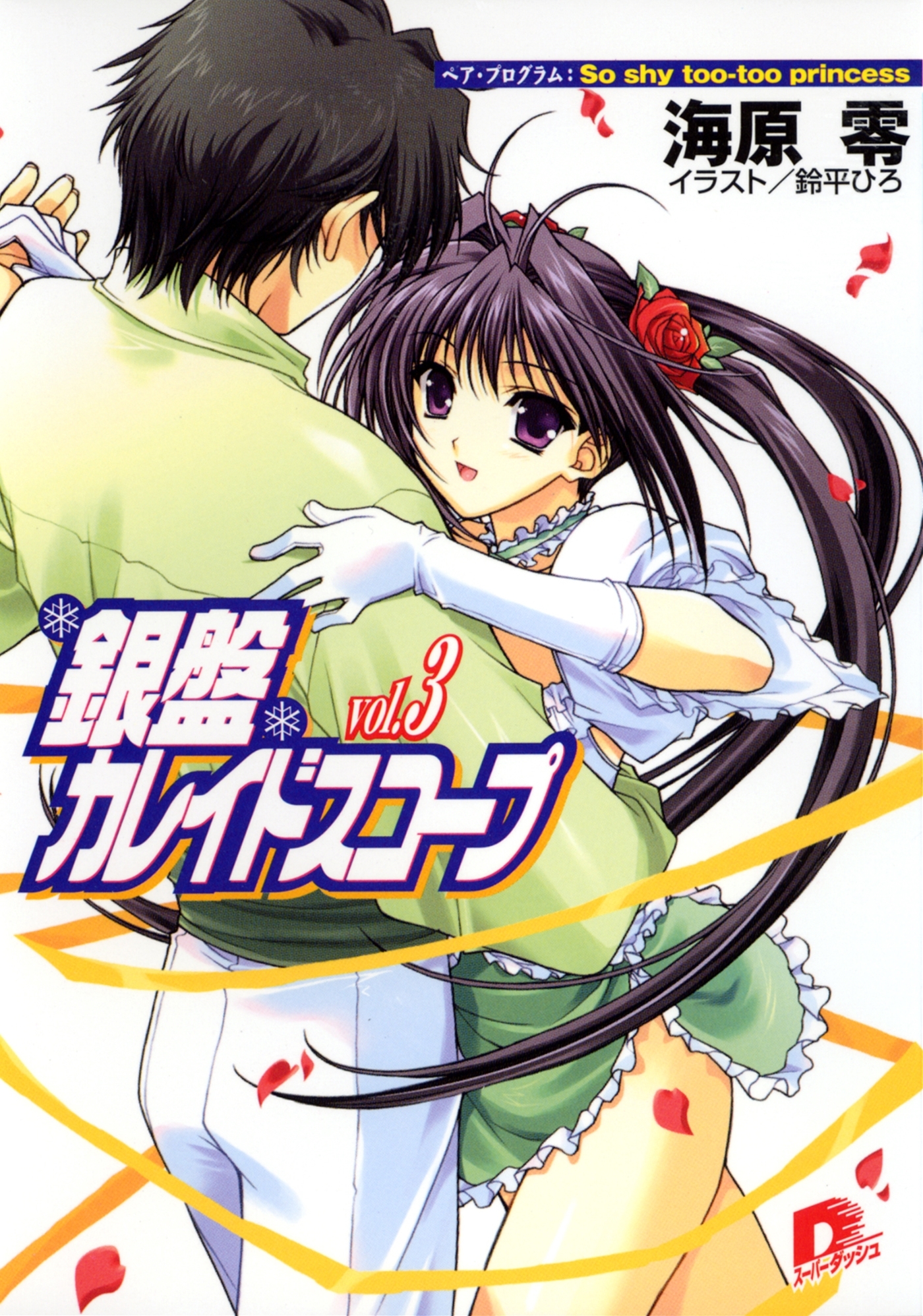 銀盤カレイドスコープ　ｖｏｌ．３　ペア・プログラム：Ｓｏ　ｓｈｙ　ｔｏｏ－ｔｏｏ　ｐｒｉｎｃｅｓｓ