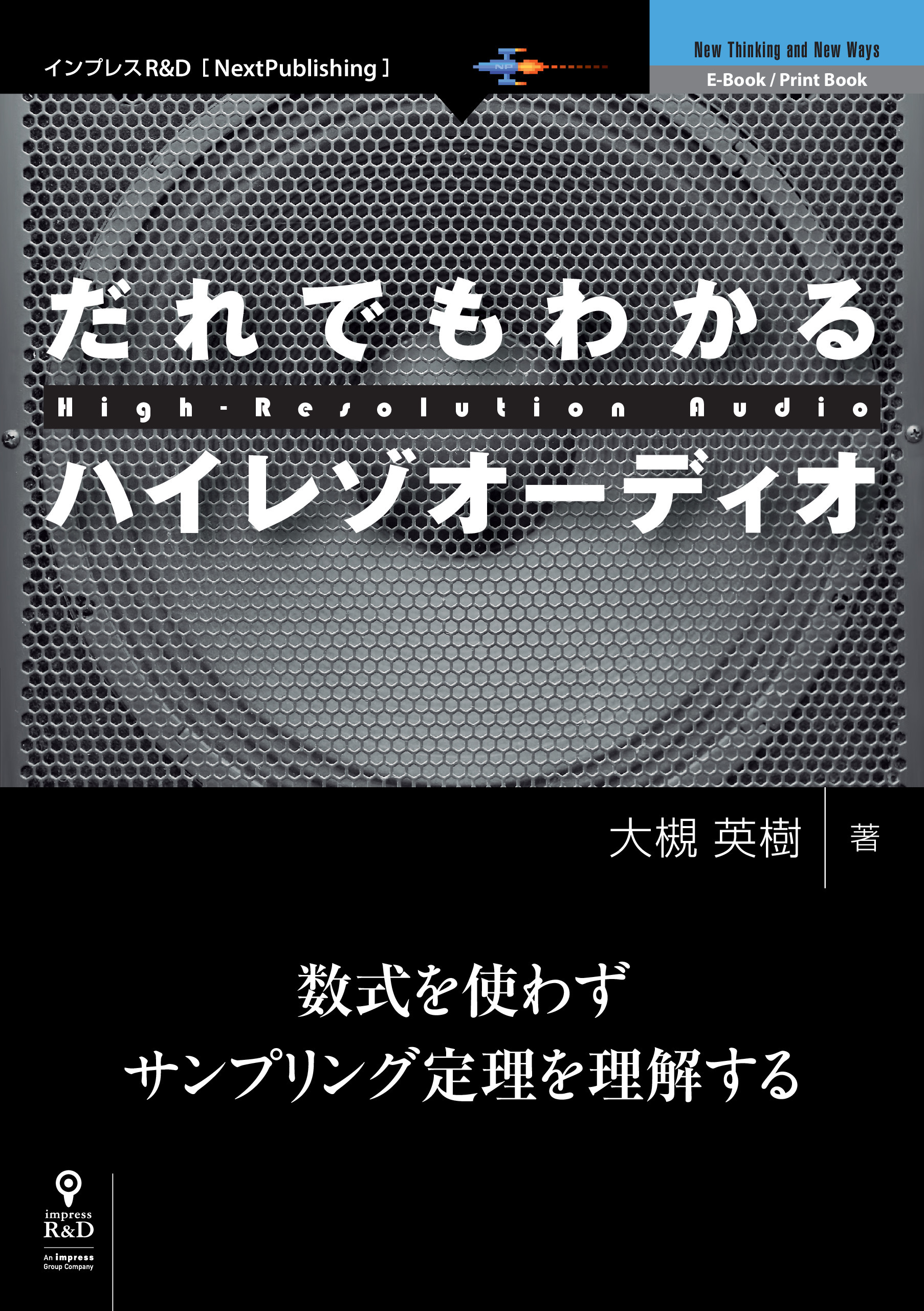 だれでもわかるハイレゾオーディオ