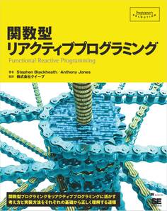 関数型リアクティブプログラミング