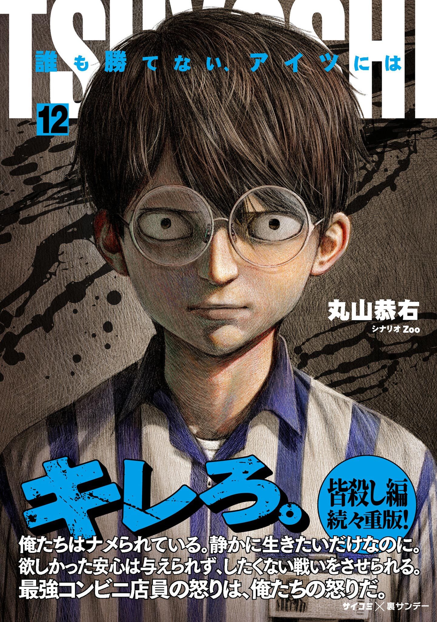 TSUYOSHI 誰も勝てない、アイツには 12