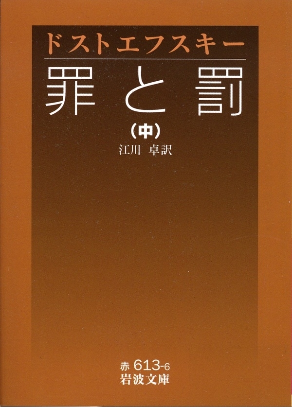 罪と罰　中