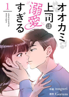 オオカミ上司は溺愛すぎる1