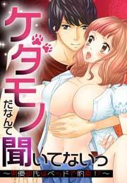 ケダモノだなんて聞いてないっ〜男優彼氏はベッドで豹変！？〜(1)
