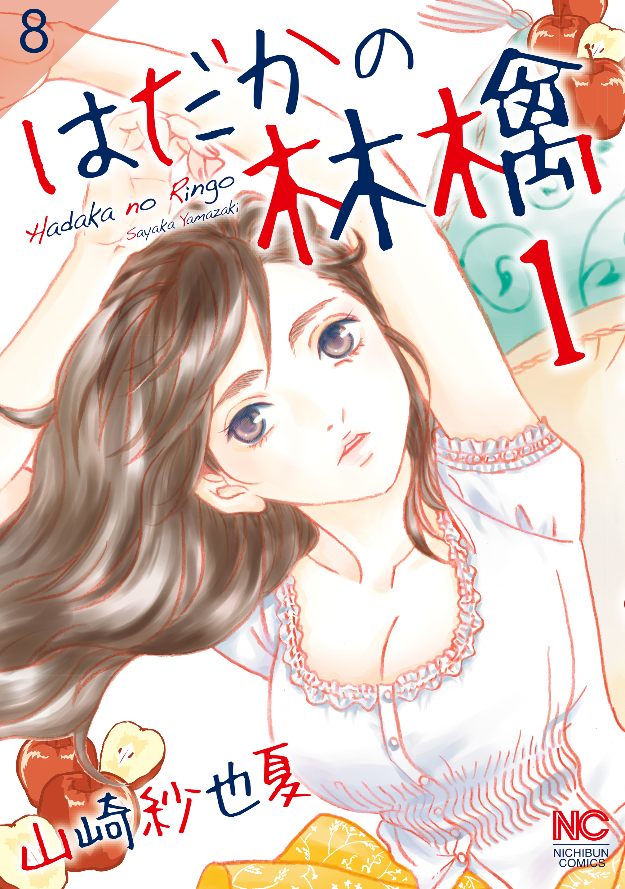 はだかの林檎【タテヨミ】 8