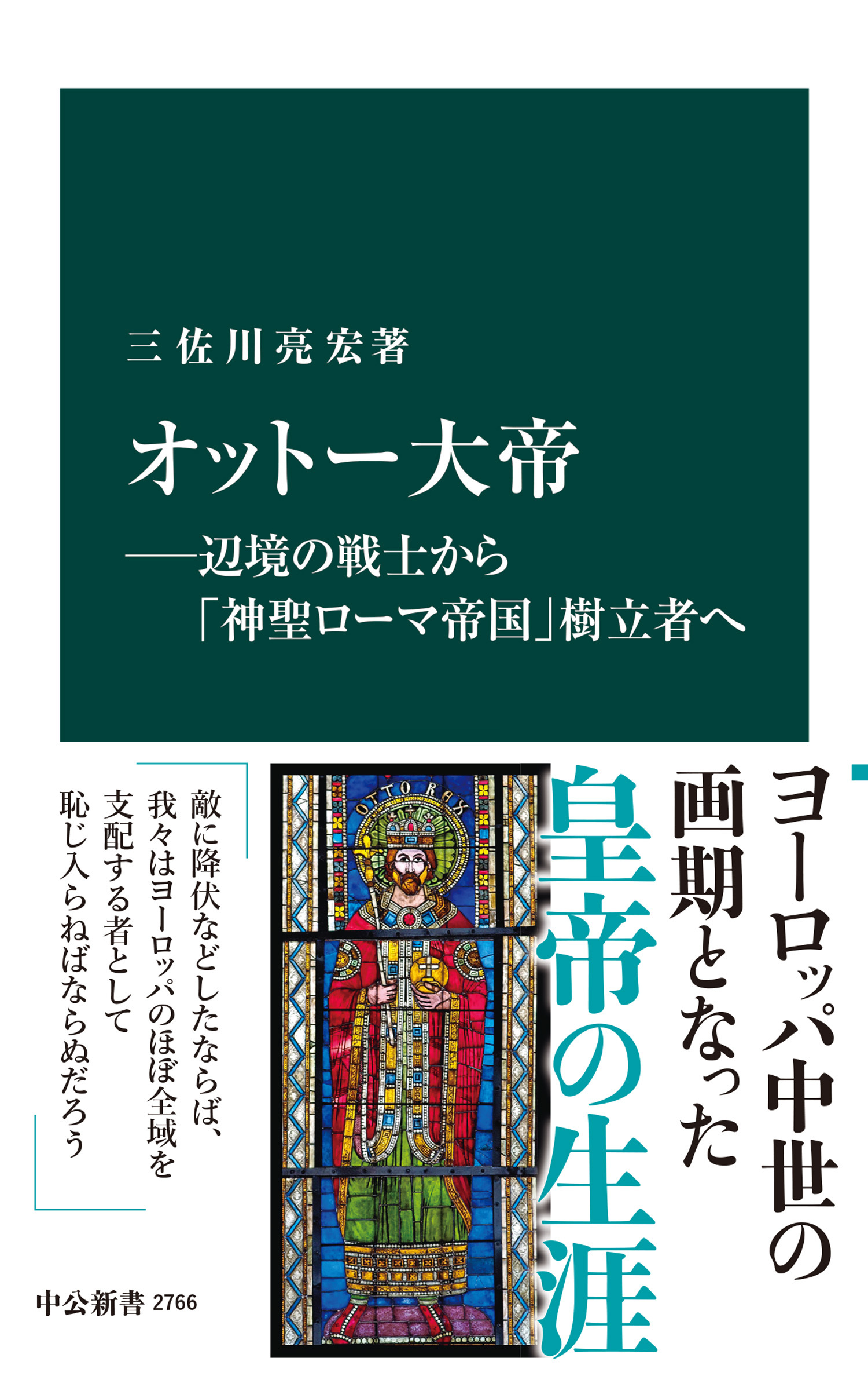 オットー大帝―辺境の戦士から「神聖ローマ帝国」樹立者へ