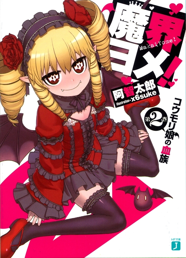 魔界ヨメ！ 第2巻　コウモリ娘の血族