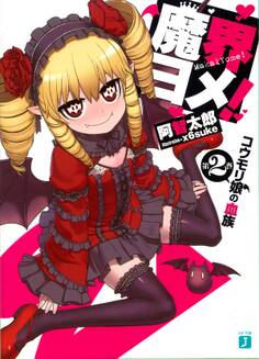 魔界ヨメ! 第2巻 コウモリ娘の血族