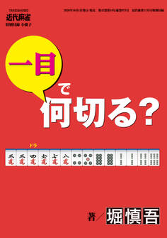 麻雀・一目で何切る?【近代麻雀付録小冊子シリーズ】 (3)