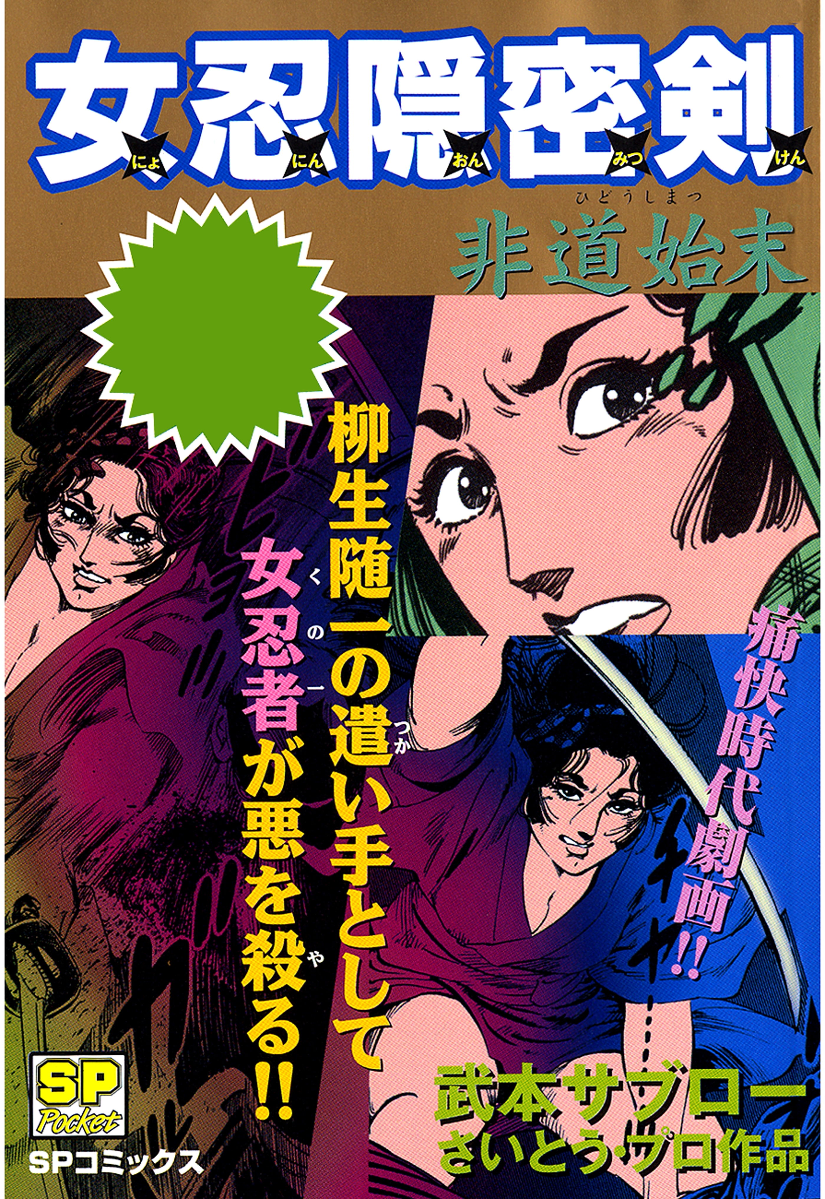 女忍隠密剣　非道始末