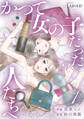 【期間限定 無料お試し版 閲覧期限2026年7月30日】かつて女の子だった人たちへ1巻