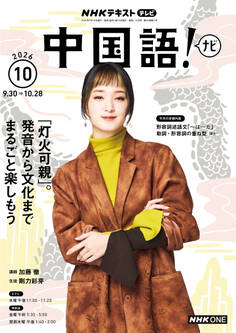 NHKテレビ 中国語! ナビ