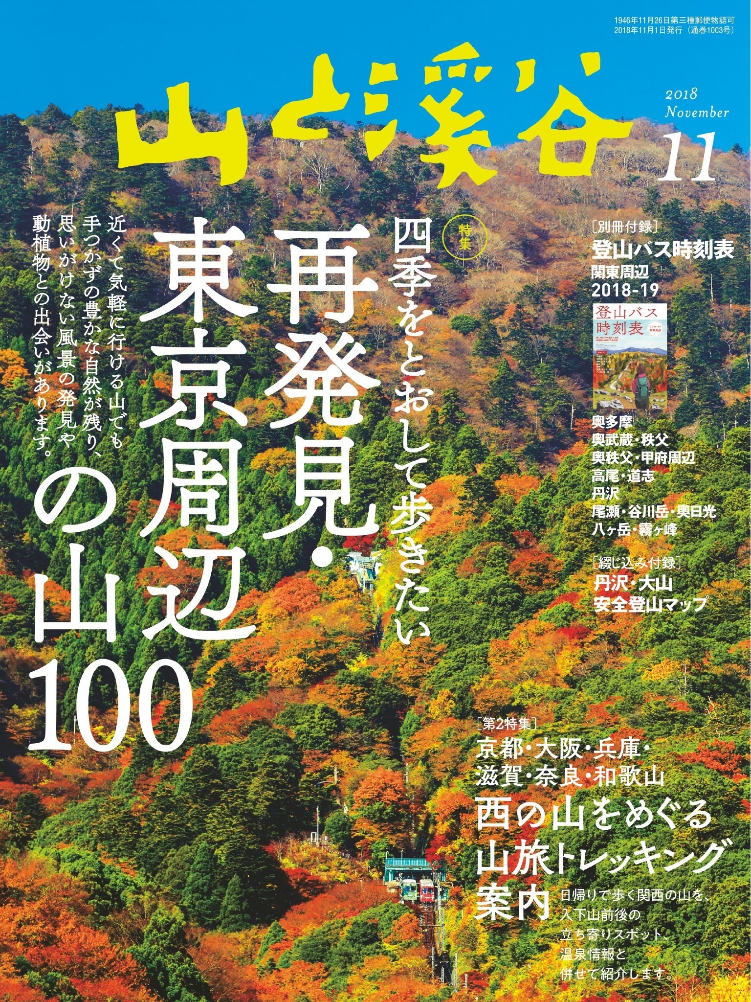 山と溪谷 2018年 11月号