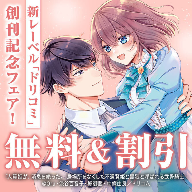 新レーベル「ドリコミ」創刊記念フェア!