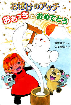 おばけのアッチ おもっちでおめでとう