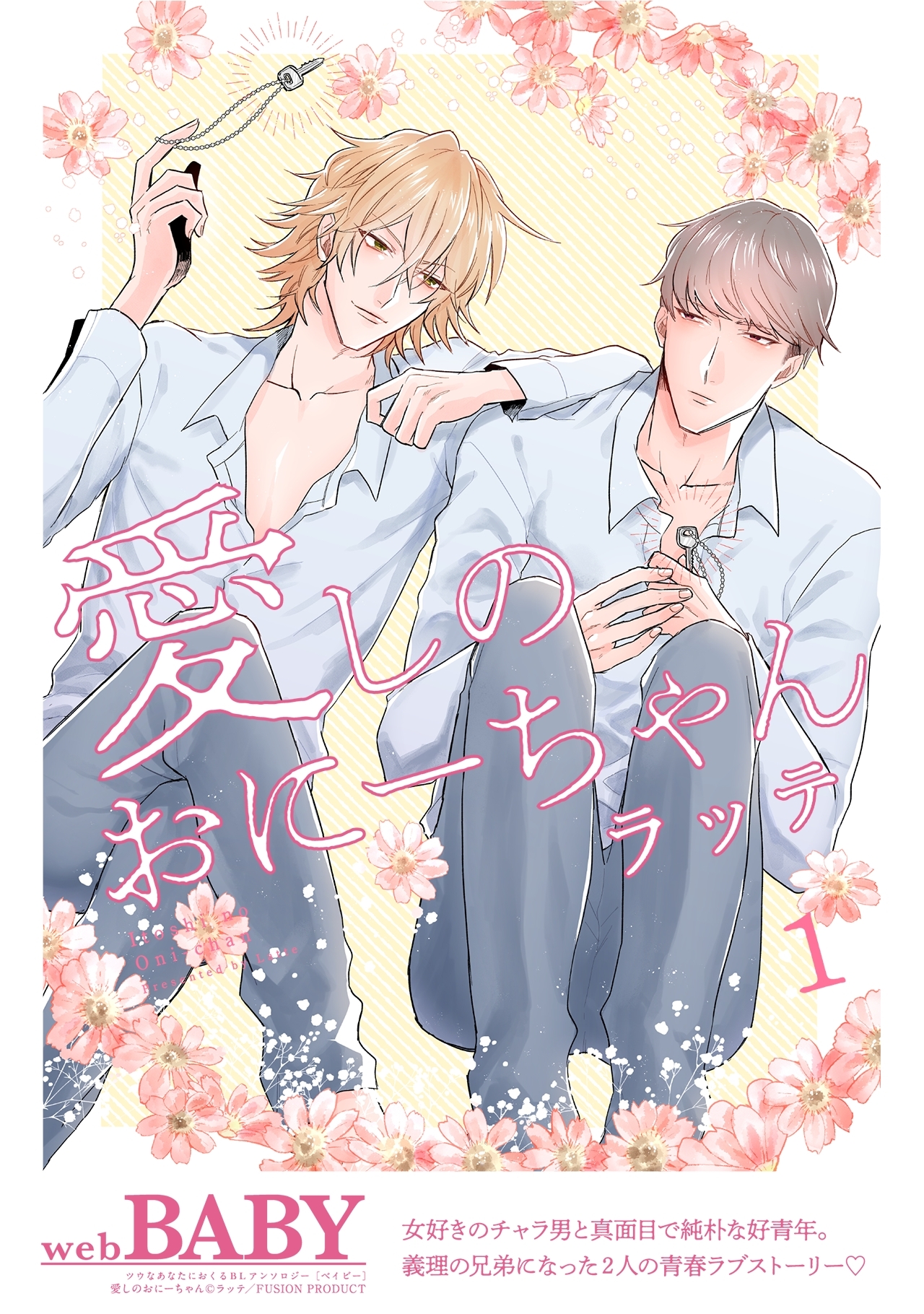 愛しのおにーちゃん(1)