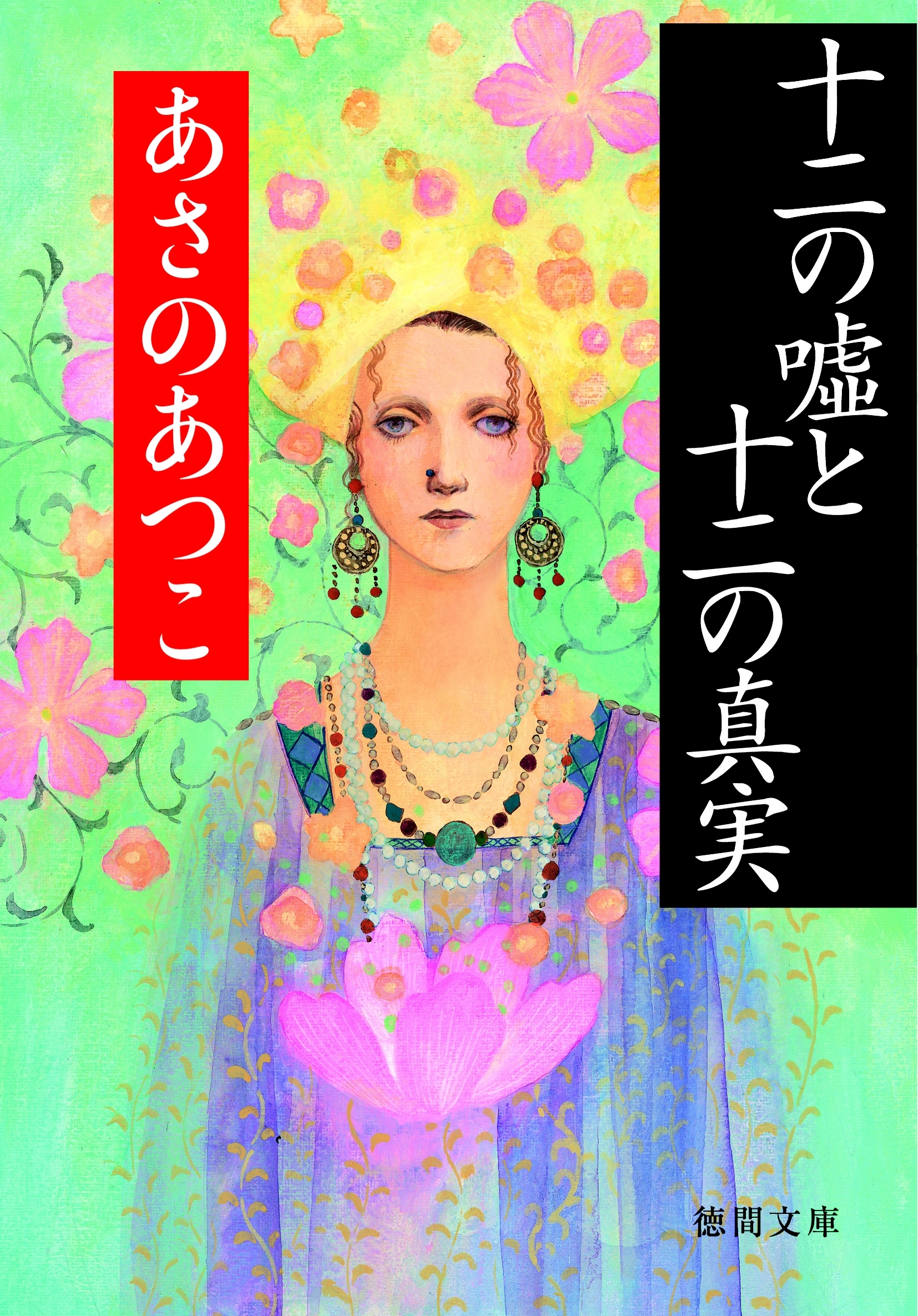 十二の嘘と十二の真実