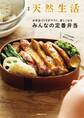 別冊天然生活 つくりおき派も朝ぱぱっと派にも!お弁当づくりがラクに、楽しくなる みんなの定番弁当