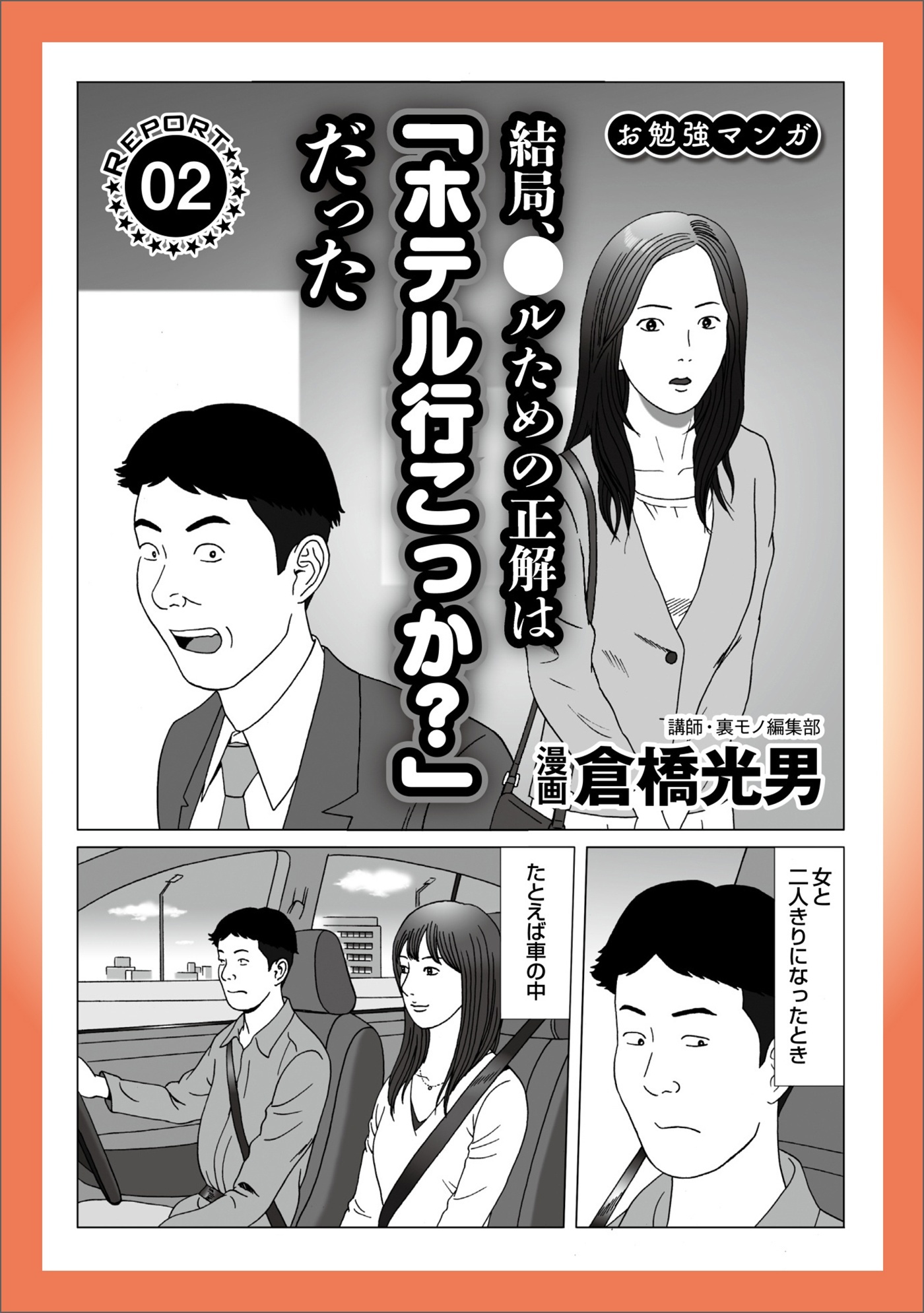 ルポ 結局、正解は「行こっか？」だった★女の特徴と接近法★４５才ハゲオヤジ町のビンボー女★露天風呂のカップルを待つ★歌舞伎町で暗躍する闇金ホスト君★早い遅いで困ったら★裏モノＪＡＰＡＮ