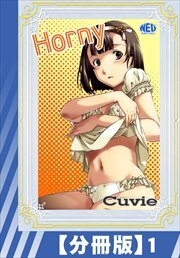 【分冊版】Horny（１）