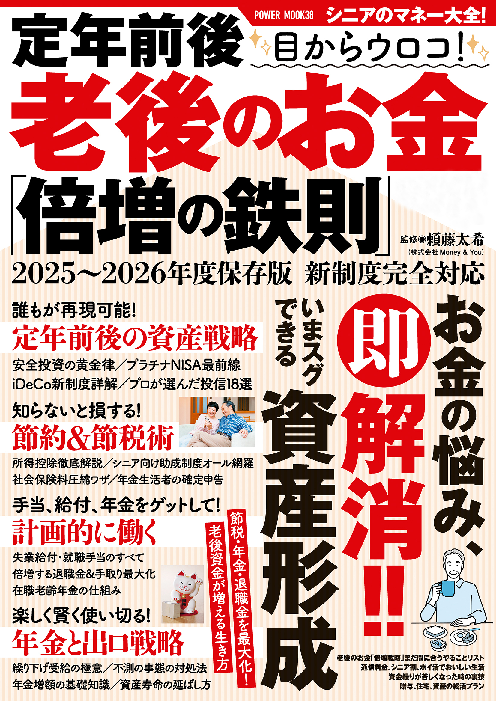 定年前後 目からウロコ！ 老後のお金「倍増の鉄則」