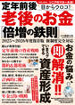 定年前後 目からウロコ! 老後のお金「倍増の鉄則」