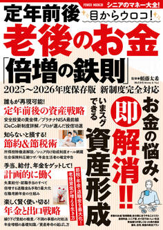 定年前後 目からウロコ! 老後のお金「倍増の鉄則」