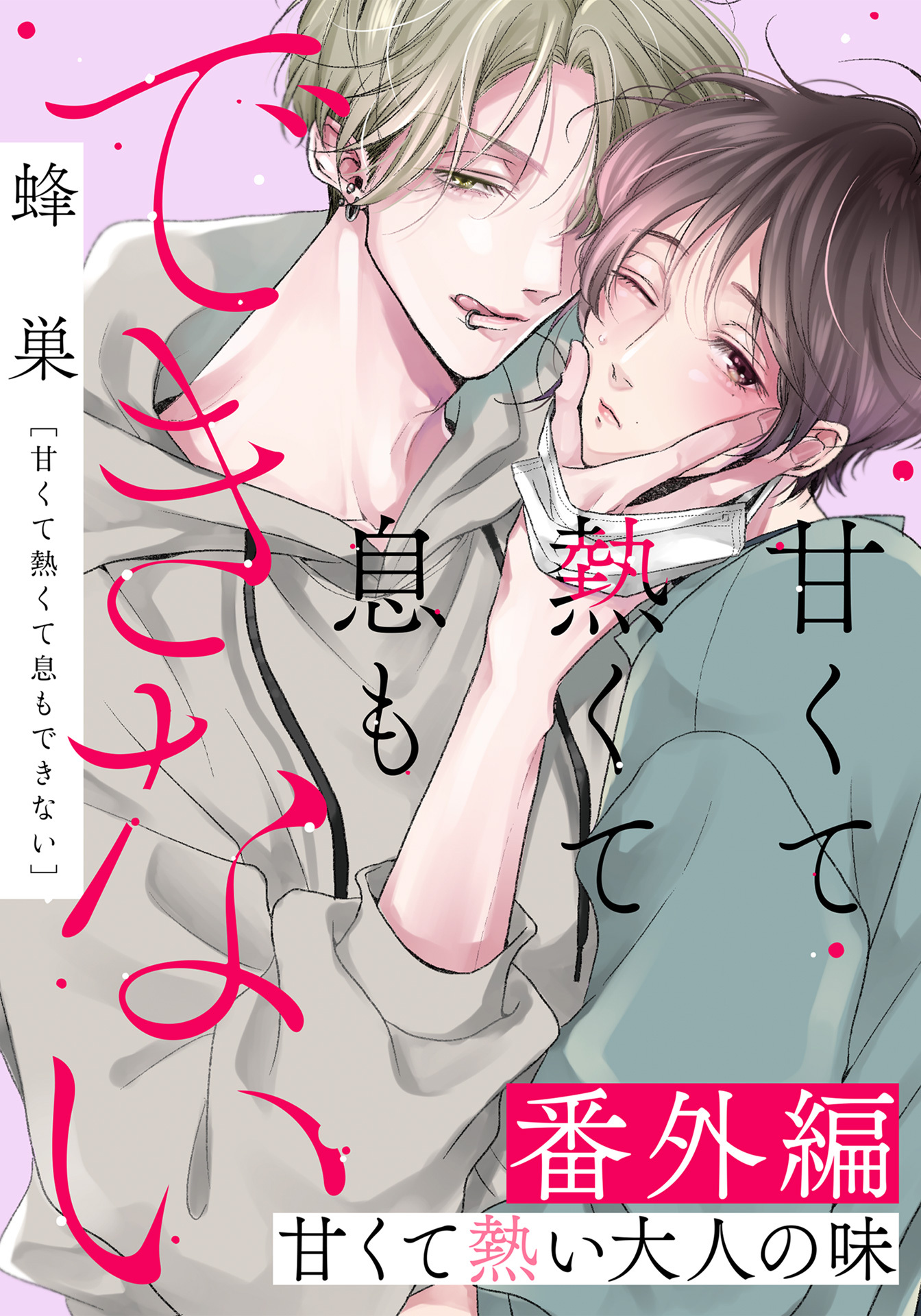 甘くて熱くて息もできない 番外編