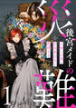 後宮メイドの災難~人使いの荒い宮廷書記官と推理する~【電子単行本版】(1)