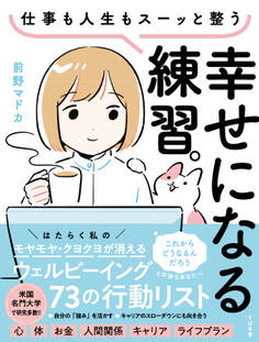 仕事も人生もスーッと整う 幸せになる練習。ウェルビーイング73の行動リスト