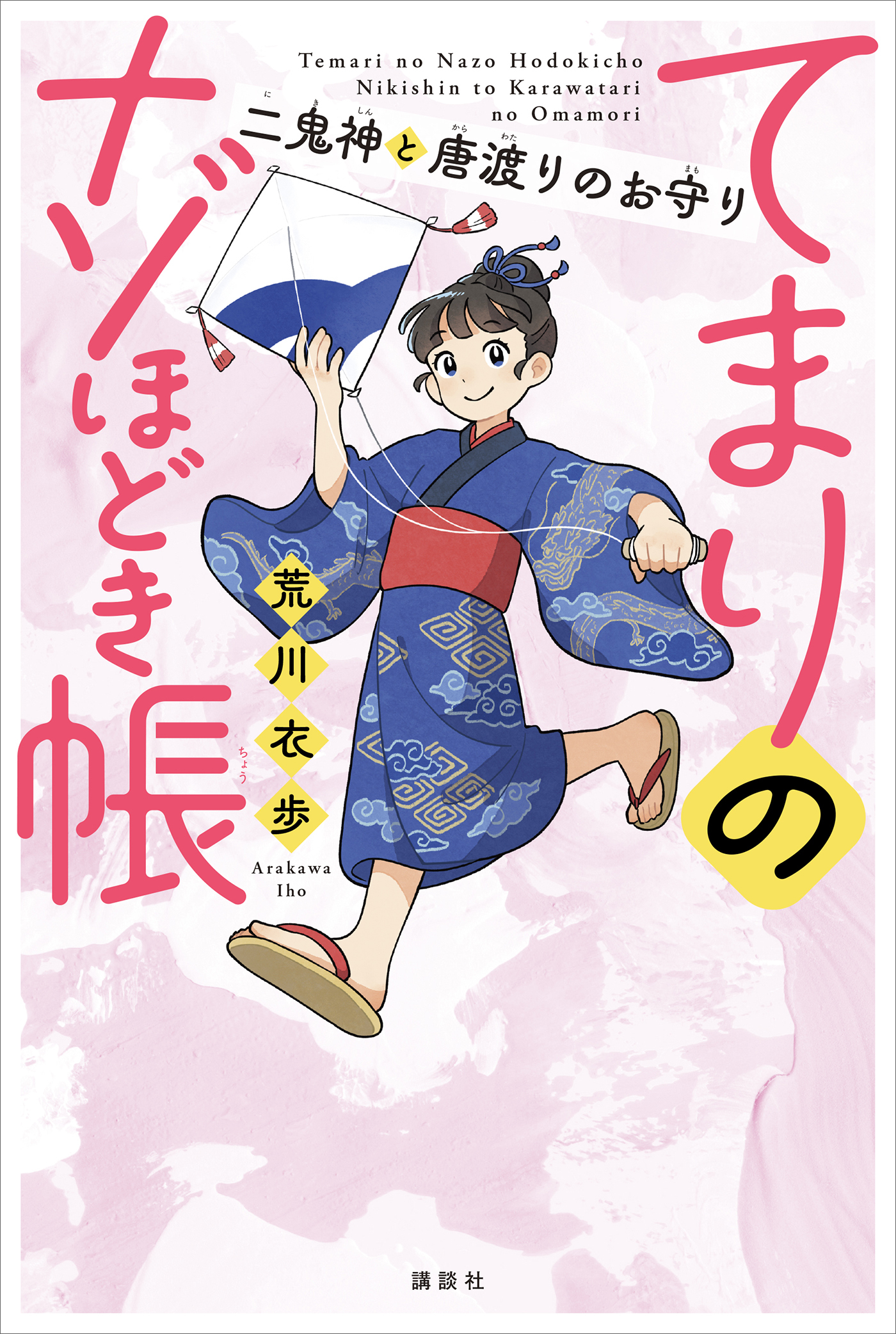 てまりのナゾほどき帳　二鬼神と唐渡りのお守り