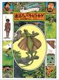 黒ひげ先生の世界探検 まぼろしのトビトカゲ