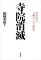 寺院消滅 失われる「地方」と「宗教」