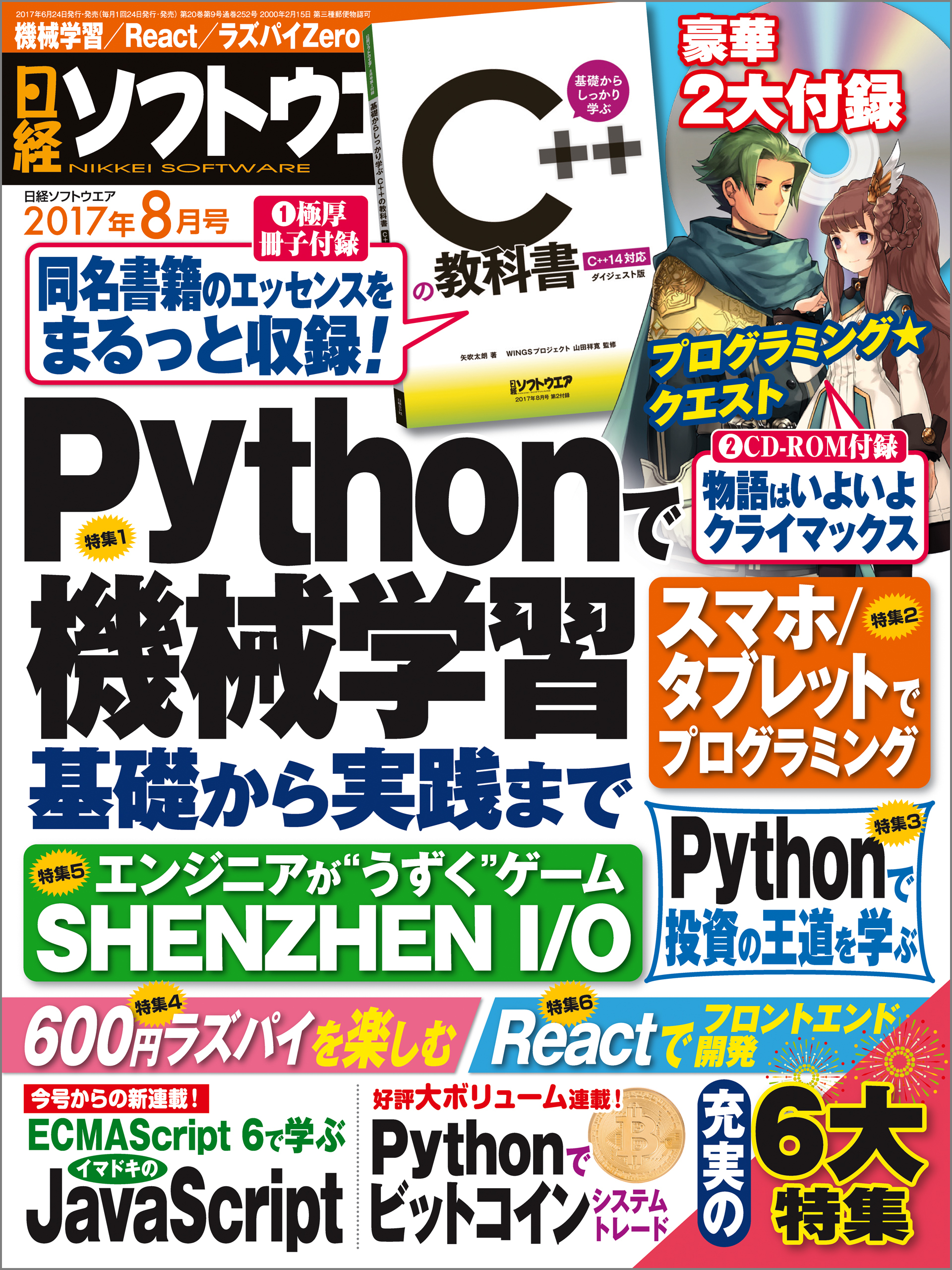 日経ソフトウエア 2017年8月号 [雑誌]