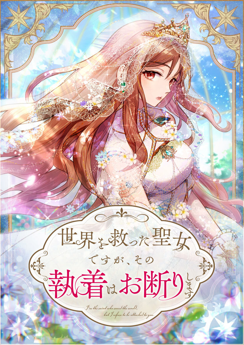 世界を救った聖女ですが、その執着はお断りします 第6話【タテヨミ】