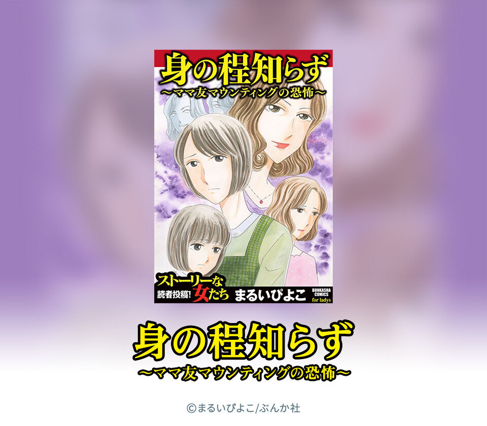 7話無料 身の程知らず ママ友マウンティングの恐怖 無料連載 Amebaマンガ 旧 読書のお時間です