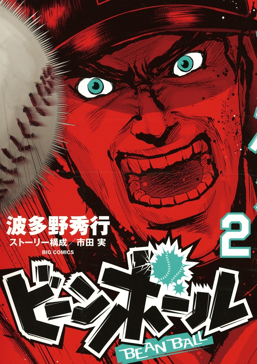 ビーンボール 2