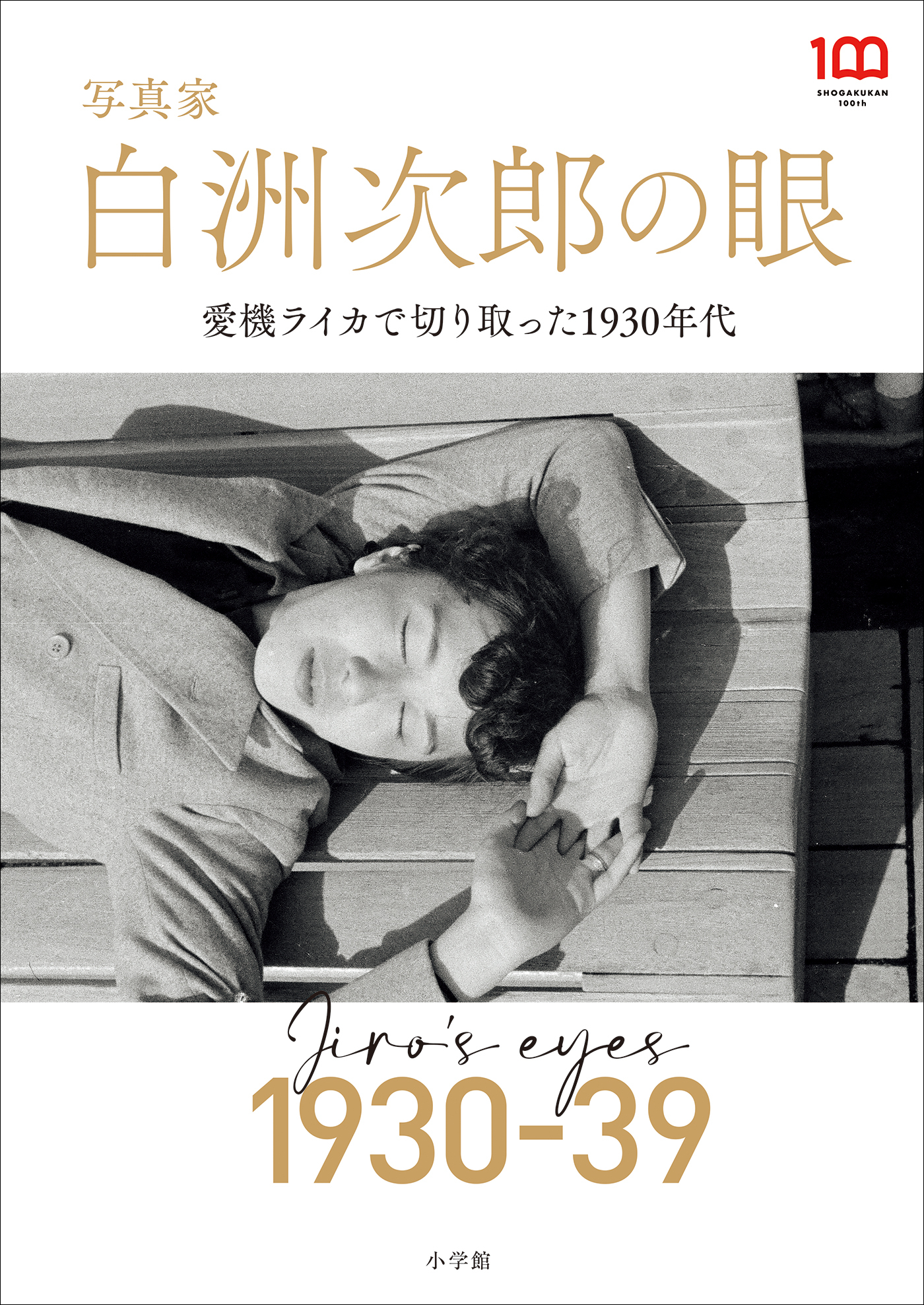 写真家　白洲次郎の眼　～愛機ライカで切り取った１９３０年代～