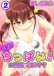 合法！ちっぱい！小悪魔な若奥サマ 第2巻