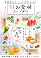 晋遊舎ムック 旬の食材カレンダー