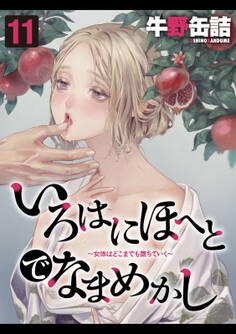 いろはにほへとでなまめかし-女体はどこまでも堕ちていく-