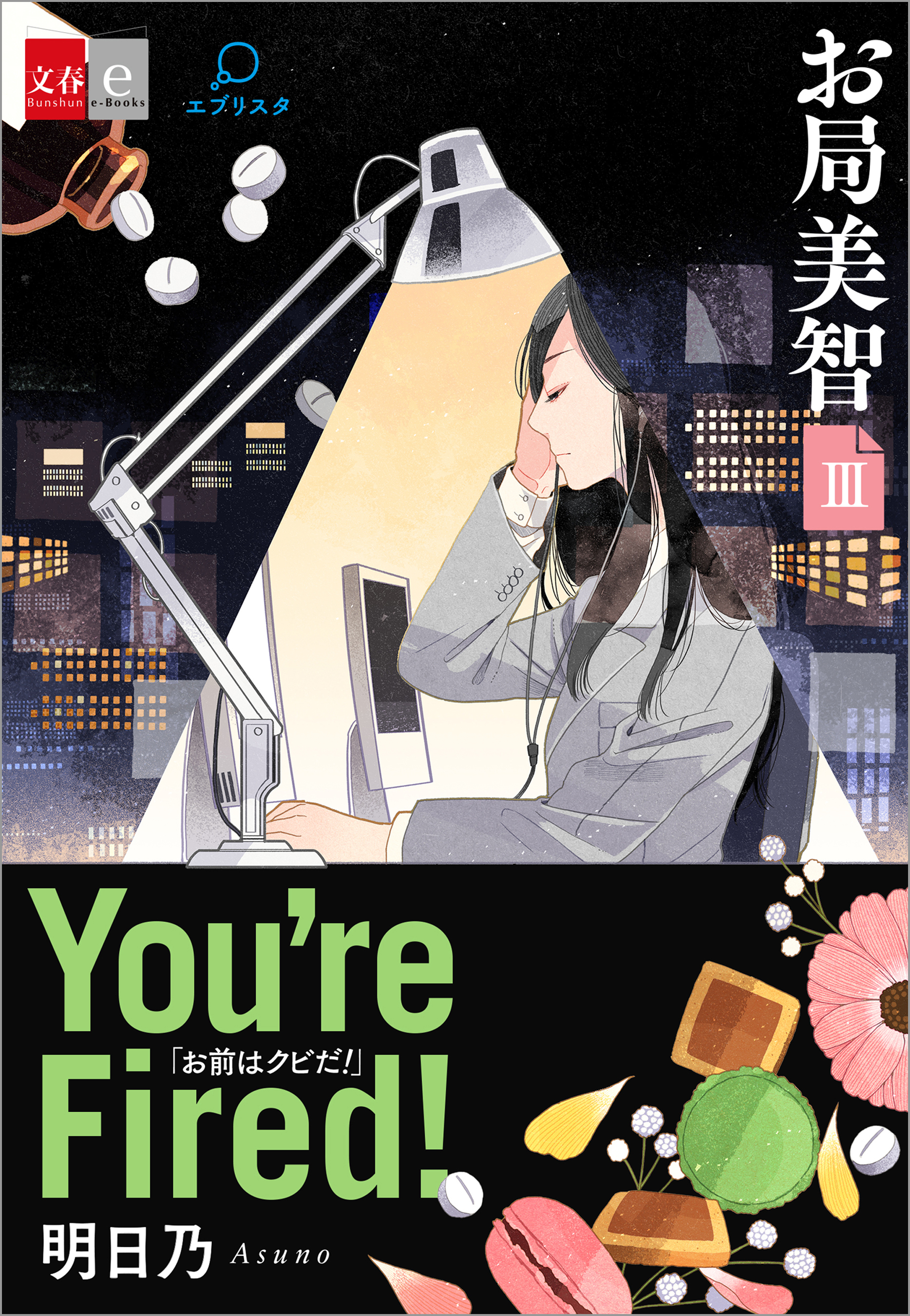 お局美智III　You’re fired！【文春e-Books】