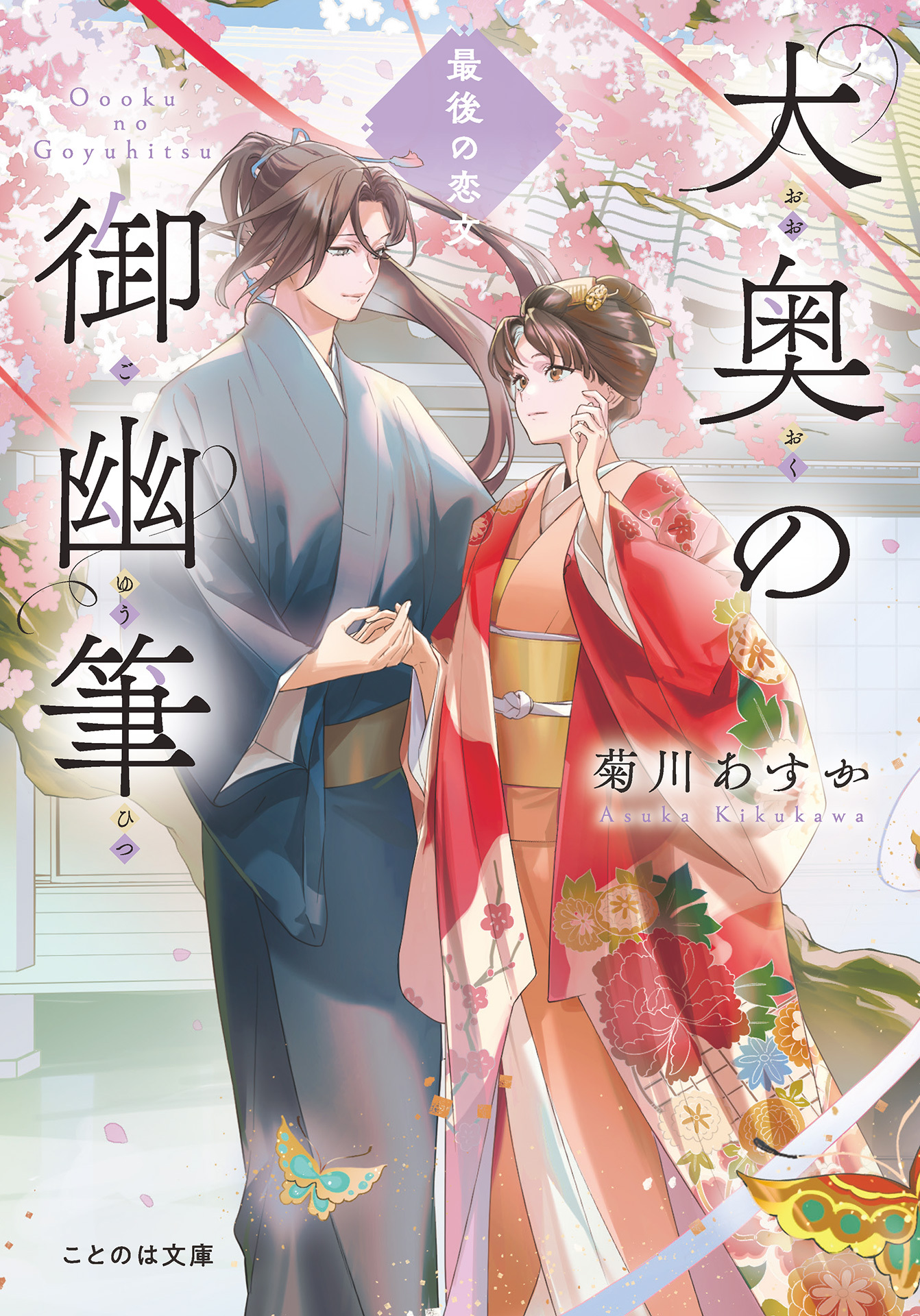 大奥の御幽筆　最後の恋文