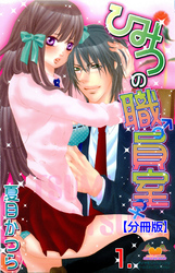 ひみつの職員室【分冊版】　1